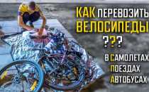 Как отправить велосипед транспортной компанией цена